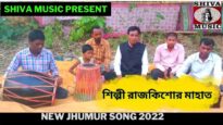 নতুন ভাদরিয়া ঝুমুর গান | শিল্পী রাজকিশোর মাহাত |#jhumurgeet | New Jhumur Song 2022 | Shiva Music