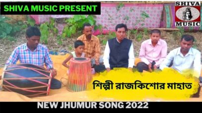নতুন ভাদরিয়া ঝুমুর গান | শিল্পী রাজকিশোর মাহাত |#jhumurgeet | New Jhumur Song 2022 | Shiva Music