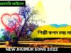 বিশ্যে মহামারি আইলো | শিল্পী স্বপন চন্দ্র নায়ক | New Jhumur Song 2022 |#jhumarsong | Shiva Music