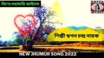 বিশ্যে মহামারি আইলো | শিল্পী স্বপন চন্দ্র নায়ক | New Jhumur Song 2022 |#jhumarsong | Shiva Music