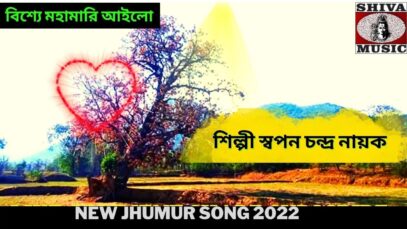 বিশ্যে মহামারি আইলো | শিল্পী স্বপন চন্দ্র নায়ক | New Jhumur Song 2022 |#jhumarsong | Shiva Music