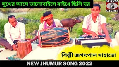 সুখের আসে ভালোবাইসে বাইধে ছিলি ঘর | শিল্পী জগৎপাল মাহাতো | New Jhumur Song 2022 | Shiva Music