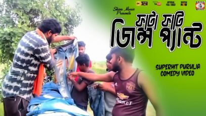 বেটা ইচড় পাকা | মজার ভিডিও | New Purulia Kudmali Comedy Video 2022 |#kudmalicomedy | Shiva Music