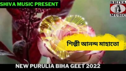 নতুন বিহা গীত | শিল্পী আনন্দ মাহাতো | New Purulia Biha Geet 2022 |#bihageet2022 | Shiva Music
