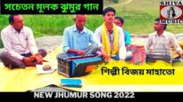 সচেতন মূলক ঝুমুর গান | শিল্পী বিজয় মাহাতো | New Jhumur Song 2022 |#jhumarsong | Shiva Music