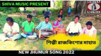 পুরুলিয়া নতুন ঝুমুর গান | শিল্পী রাজকিশোর মাহাত |#jhumurgeet | New Jhumur Song 2022 | Shiva Music