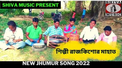 পুরুলিয়া নতুন ঝুমুর গান | শিল্পী রাজকিশোর মাহাত |#jhumurgeet | New Jhumur Song 2022 | Shiva Music