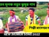 সচেতন মূলক নতুন ঝুমুর গান | শিল্পী রামেশ্বর মাহাত | New Jhumur Song 2022 |#jhumarsong | Shiva Music