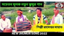 সচেতন মূলক নতুন ঝুমুর গান | শিল্পী রামেশ্বর মাহাত | New Jhumur Song 2022 |#jhumarsong | Shiva Music