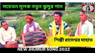 সচেতন মূলক নতুন ঝুমুর গান | শিল্পী রামেশ্বর মাহাত | New Jhumur Song 2022 |#jhumarsong | Shiva Music