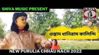 সচেতন মূলক ছৌ নাচ | ওস্তাদ ধানিরাম কালিন্দি | New Purulia Chhau Nach | করোনাসুর বধ | Shiva Music