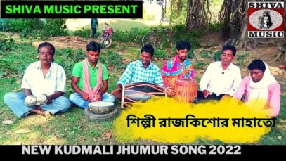 আদরেক বেটি গো গেলিজে লোর ঝিটি ঝিটি | শিল্পী রাজকিশোর মাহাতো | New Kudmali Jhumur Song | Shiva Music