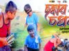 “ছক্কার চপ্পল” Chhokkar Chappal l New comedy video 2022 l Purulia Comedy | Shiva Music