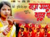 বড়ো ভাসুর ঝুমুর গাহে | Purulia Jhumur Song | Singer Purnima Singh Thakur |  Shiva Music Jhollywood