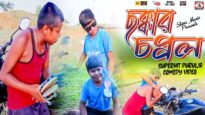ফুচকার-সাইরি | New Purulia Comedy Video | Shiva Music Jhollywood
