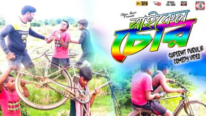 CYCLE CHOR | New Purulia Comedy Video | Shiva Music Jhollywood