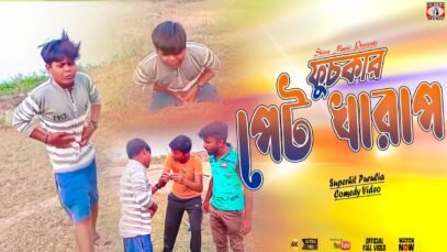 ফুচকার পেট খারাপ | Purulia Comedy Video | Shiva Music Jhollywood