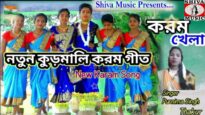 Karam Khela | New Kudmali karam song 2022 l Purnima Singh Thakur l New Purulia Video | Shiva Music