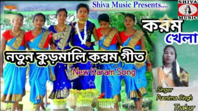Karam Khela | New Kudmali karam song 2022 l Purnima Singh Thakur l New Purulia Video | Shiva Music