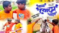 Bol bome Jabo | New Purulia Comedy Video |  Shiva Music Jhollywood