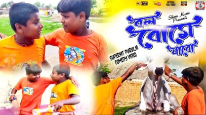 Bol bome Jabo | New Purulia Comedy Video |  Shiva Music Jhollywood