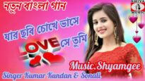 যার ছবি চোখে ভাসে 💥Jar Chabi Chokhe Vase💥  Singer Kumar Kundan Sonali ! Purulia Video Sad Song