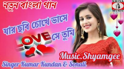 যার ছবি চোখে ভাসে 💥Jar Chabi Chokhe Vase💥  Singer Kumar Kundan Sonali ! Purulia Video Sad Song