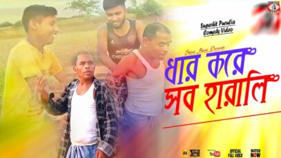 Dhar Kore Sob Harali | New Purulia Comedy Video |  Shiva Music Jhollywood