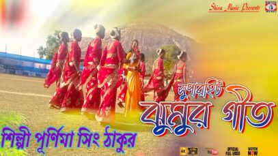 New Purulia Super Hit Jhumur Geet | Purnima Singh Thakur | Shiva Music Jhollywood