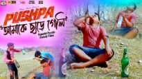 Puspa Amake Chare Geli | New Purulia Comedy Video | Shiva Music Jhollywood