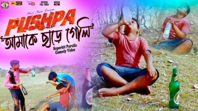 Puspa Amake Chare Geli | New Purulia Comedy Video | Shiva Music Jhollywood