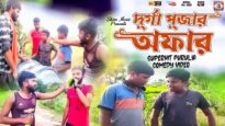 Durga Pujar Offer l New Purulia Comedy 2022 l Shiva Music