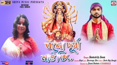 Purulia Song 2023 [ বলো দূর্গা মাই কি ] Sona & Santosh | Superhit { Manbhum Bhakti Gaan }