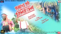 Purulia Song 2023 [ একবার কৃষ্ণ কৃষ্ণ বলো রে বাহু খুলিয়া ] Renuka | Superhit { Manbhum Bangla Gaan }