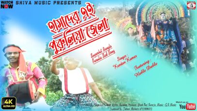 Purulia Song 2023 [ টুকটুকির মাসি আমি দমে ভালোবাসি ] Nittya & Shakuntala { Manbhum Bangla Song }