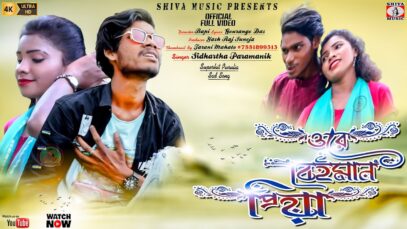 Purulia Song 2023 [ ওরে ও বেইমান প্রিয়া ] Sidhartha Paramanik | Superhit { Manbhum Bangla Gaan }