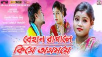 Behan Raga Le Kise [ Singer – Adalat Mahato ] Purulia Dj Song 2023 | New Dj Song