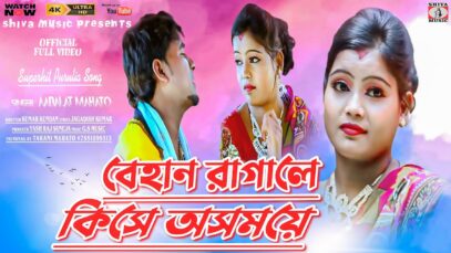 Behan Raga Le Kise [ Singer – Adalat Mahato ] Purulia Dj Song 2023 | New Dj Song
