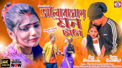Purulia Song 2023 [ ভালোবাসায় মন টানে ] Purnima | Superhit { Manbhum Bangla Gaan } Banshi & Payel