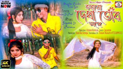 Purulia Song 2023 [ করবো দেখা তোর সঙ্গে ] Jagadish & Purnima | Superhit { Manbhum Bangla Gaan }
