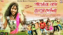 পাড়ার যত চেংডা ছেইলা [ Singer – Renuka Das ] Purulia Song 2023 | New Song