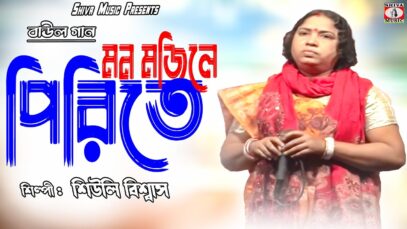 Baul Gaan 2023 – কৃষ্ণ হারা হইয়া রে | Singer – Shibli Biswas | Purulia Song 2023