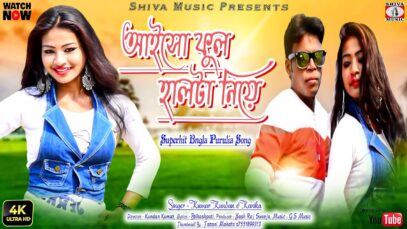 Purulia Song 2023 [ আইসো ফুল হালটা নিয়ে ] Kundan, Kanika Karmakar | Superhit { Manbhum Bangla Gaan }