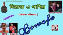 Purulia Song 2023 [ Siraj O Pakhi ] Mira Das & Kousik | Superhit { Manbhum Bangla Gaan }