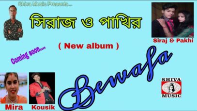 Purulia Song 2023 [ Siraj O Pakhi ] Mira Das & Kousik | Superhit { Manbhum Bangla Gaan }