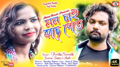 মন চাই কাছে পেতে [ Singer- Partha Sarathi ] Feat. Sanjay & Megha | Purulia Song 2023 | New Song