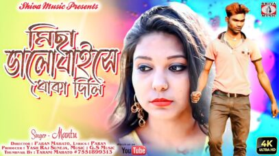 মিছা ভালোবাইসে ধোকা দিলি [ Singer- Mantu ] Feat. Supriya | Purulia Song 2023 | New Song