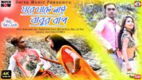ঘরে ঘটে নাই বাবুর বাপ [ Singer- Rajiv Karmakar & Kanika Karmakar ] Purulia Song 2023