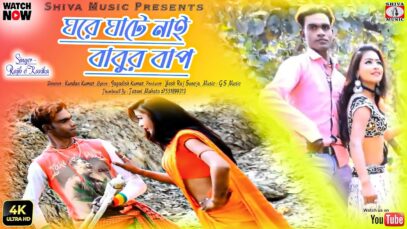 ঘরে ঘটে নাই বাবুর বাপ [ Singer- Rajiv Karmakar & Kanika Karmakar ] Purulia Song 2023