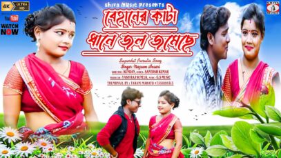 বেহানের কাটা ধানে জল জমেছে [ Singer -Najeem ] Purulia Song 2023 | New Song